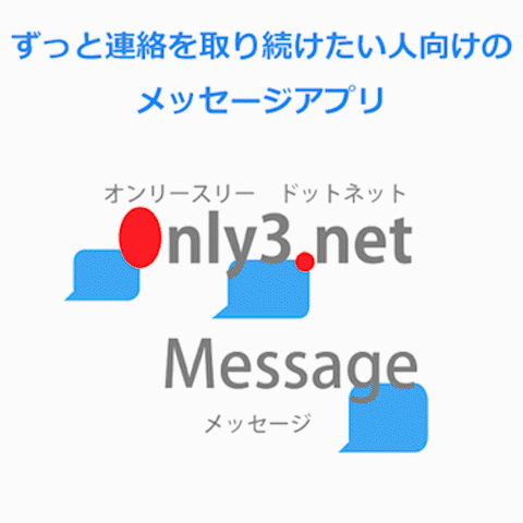 「Only3.net メッセージ」GIFアニメ